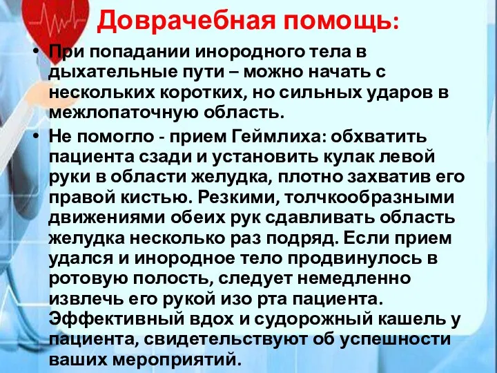 Доврачебная помощь: При попадании инородного тела в дыхательные пути –