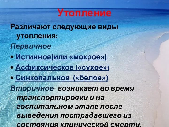 Утопление Различают следующие виды утопления: Первичное • Истинное(или «мокрое») •