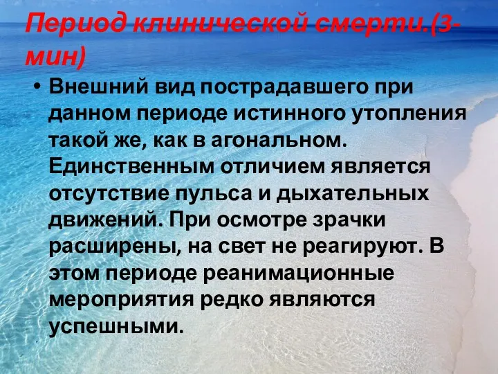 Период клинической смерти.(3-мин) Внешний вид пострадавшего при данном периоде истинного