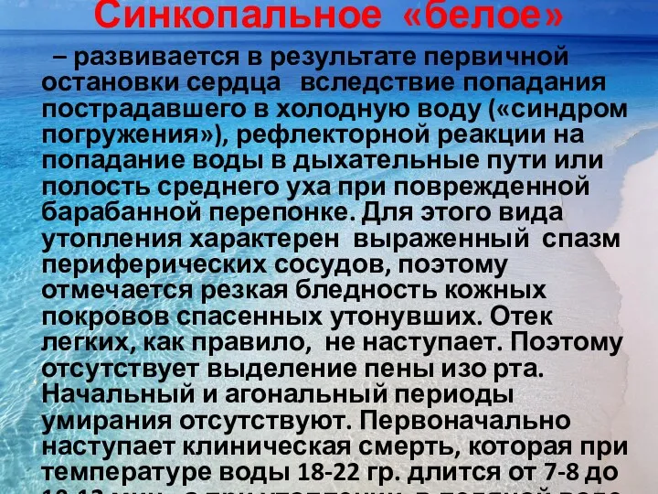 Синкопальное «белое» – развивается в результате первичной остановки сердца вследствие