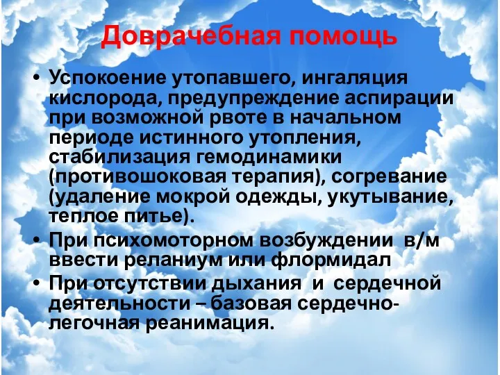 Доврачебная помощь Успокоение утопавшего, ингаляция кислорода, предупреждение аспирации при возможной