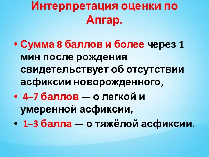 Интерпретация оценки по Апгар. Сумма 8 баллов и более через