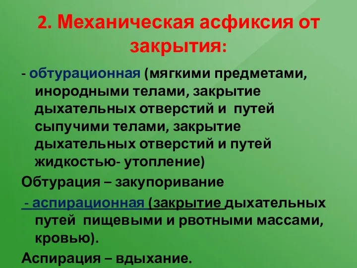 2. Механическая асфиксия от закрытия: - обтурационная (мягкими предметами, инородными