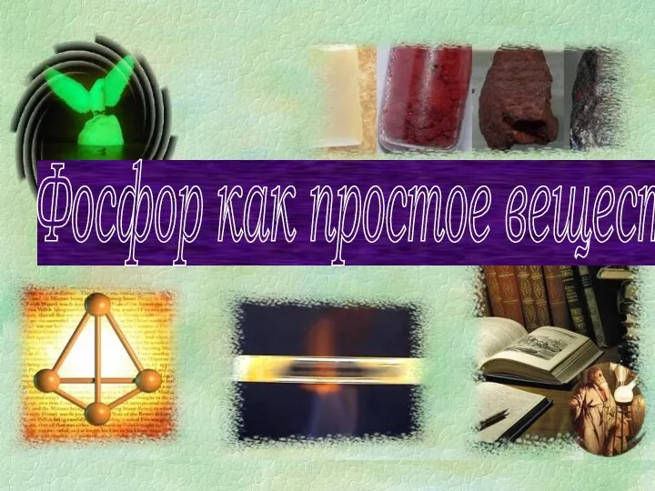 Фосфор как простое вещество