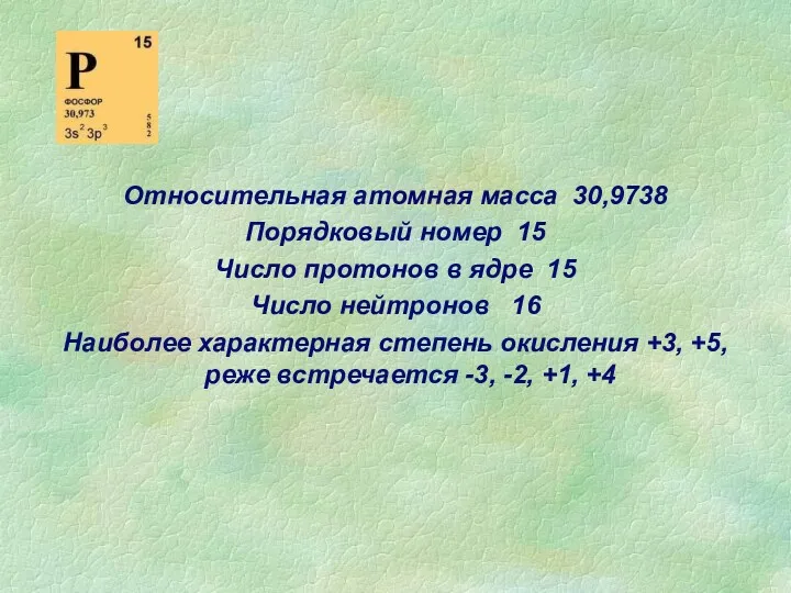 Относительная атомная масса 30,9738 Порядковый номер 15 Число протонов в