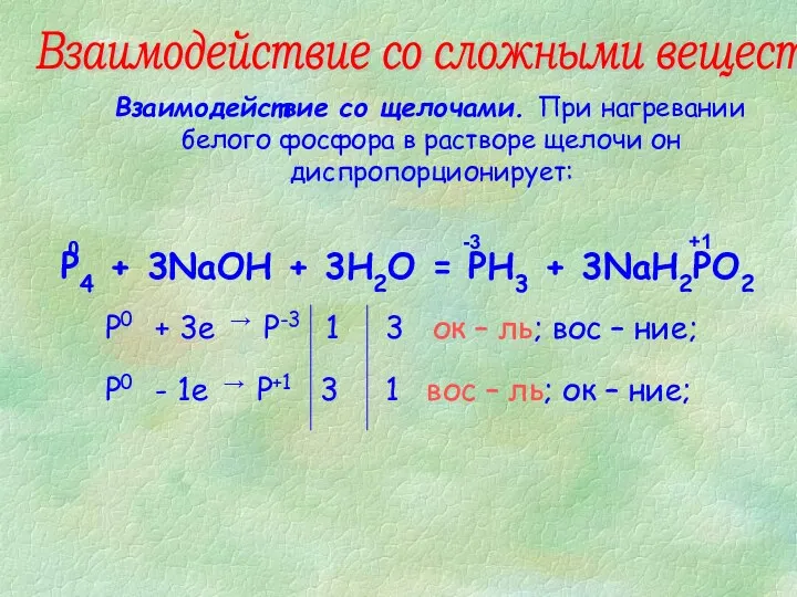 P4 + 3NaOH + 3H2O = PH3 + 3NaH2PO2 Взаимодействие