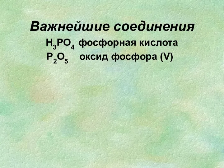 Важнейшие соединения Н3РО4 фосфорная кислота Р2О5 оксид фосфора (V)