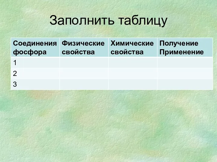 Заполнить таблицу