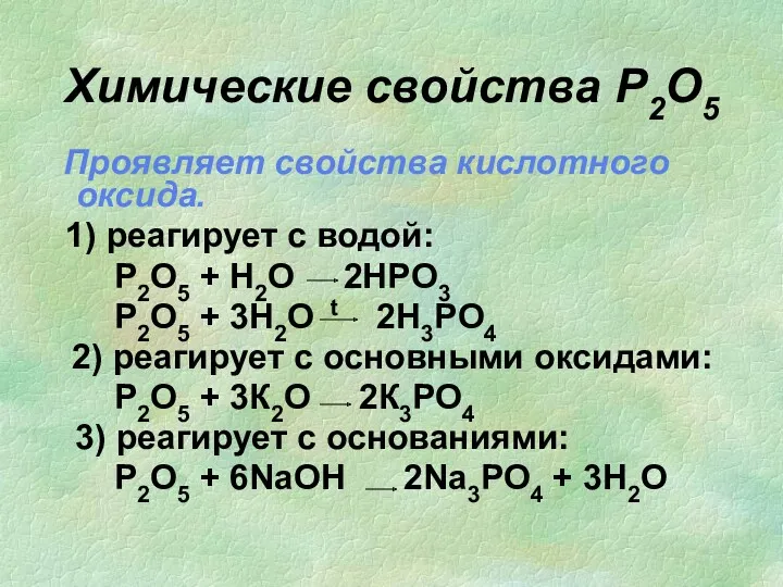 Химические свойства P2O5 Проявляет свойства кислотного оксида. 1) реагирует с