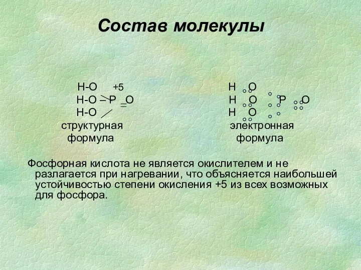 Состав молекулы Н-О +5 Н О Н-О – Р О