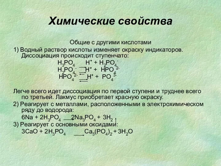 Химические свойства Общие с другими кислотами 1) Водный раствор кислоты