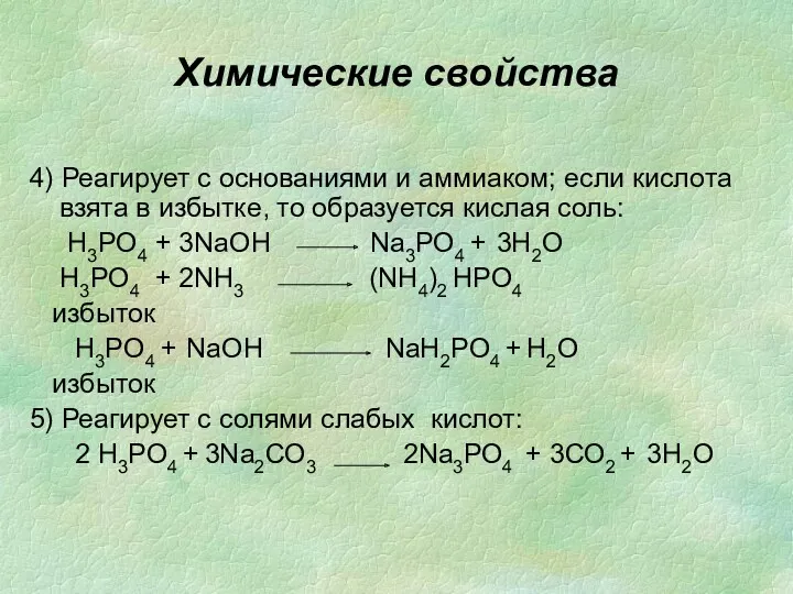 Химические свойства 4) Реагирует с основаниями и аммиаком; если кислота