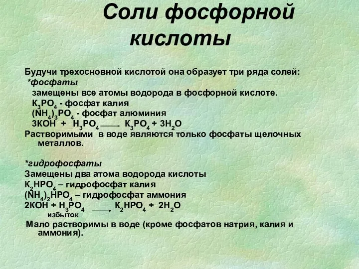 Соли фосфорной кислоты Будучи трехосновной кислотой она образует три ряда