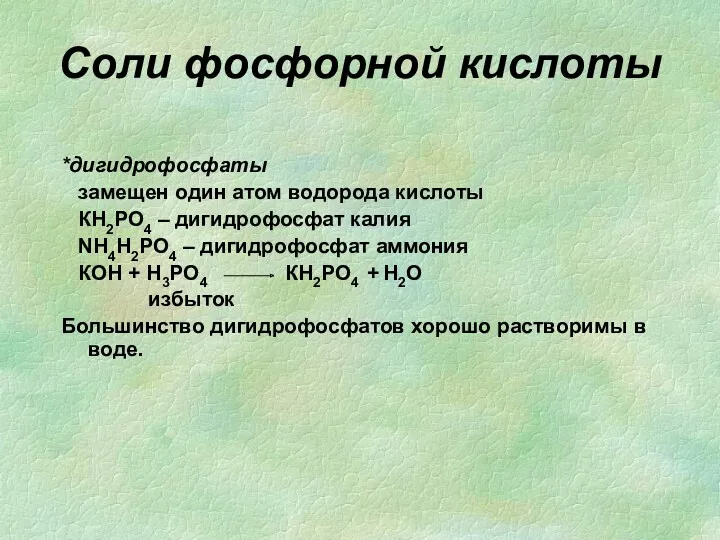 Соли фосфорной кислоты *дигидрофосфаты замещен один атом водорода кислоты КН2РО4