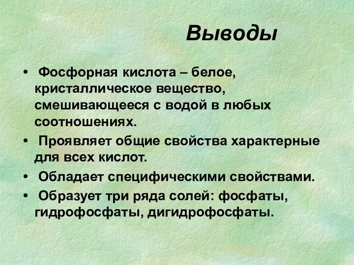 Выводы Фосфорная кислота – белое, кристаллическое вещество, смешивающееся с водой