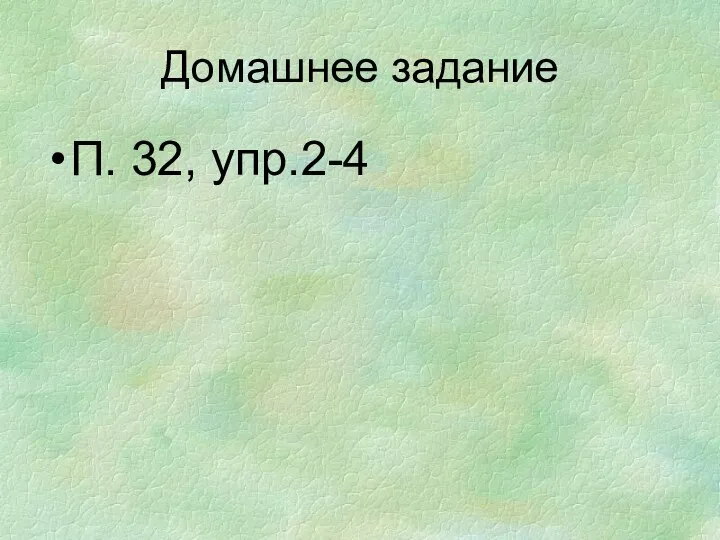 Домашнее задание П. 32, упр.2-4