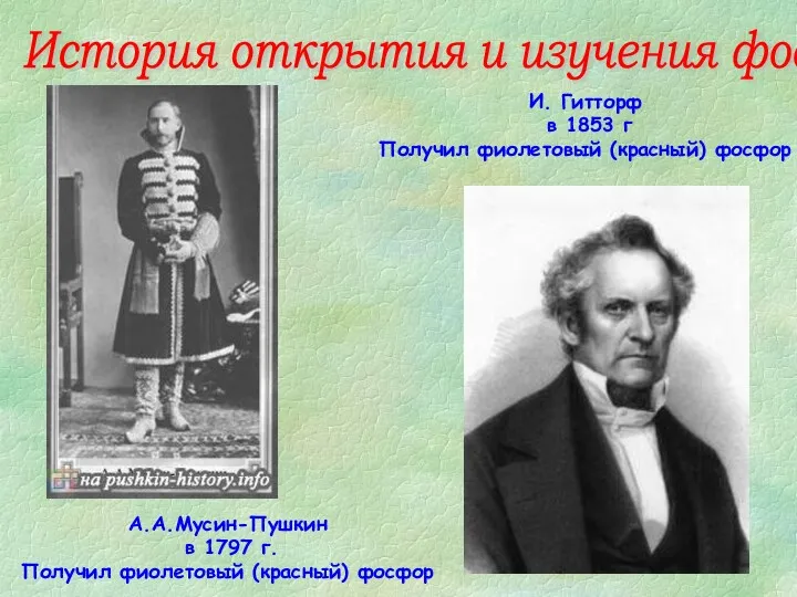 История открытия и изучения фосфора А.А.Мусин-Пушкин в 1797 г. Получил