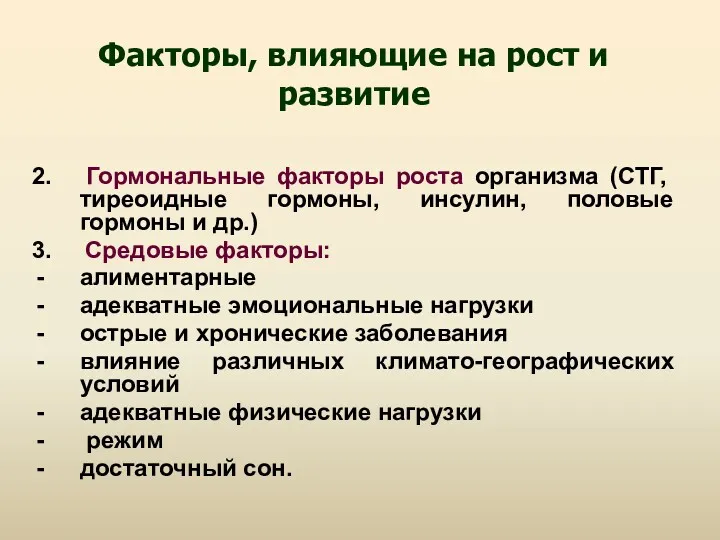 Факторы, влияющие на рост и развитие 2. Гормональные факторы роста