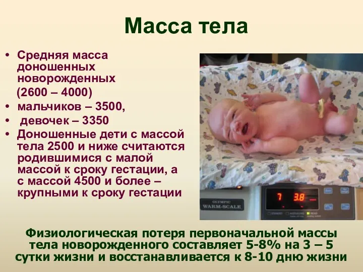 Масса тела Средняя масса доношенных новорожденных (2600 – 4000) мальчиков