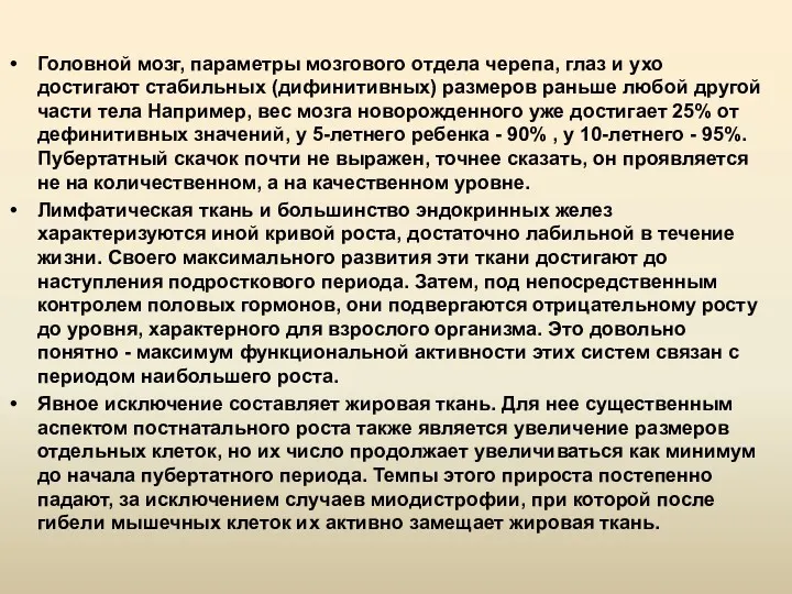 Головной мозг, параметры мозгового отдела черепа, глаз и ухо достигают