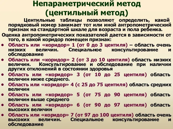 Непараметрический метод (центильный метод) Центильные таблицы позволяют определить, какой порядковый