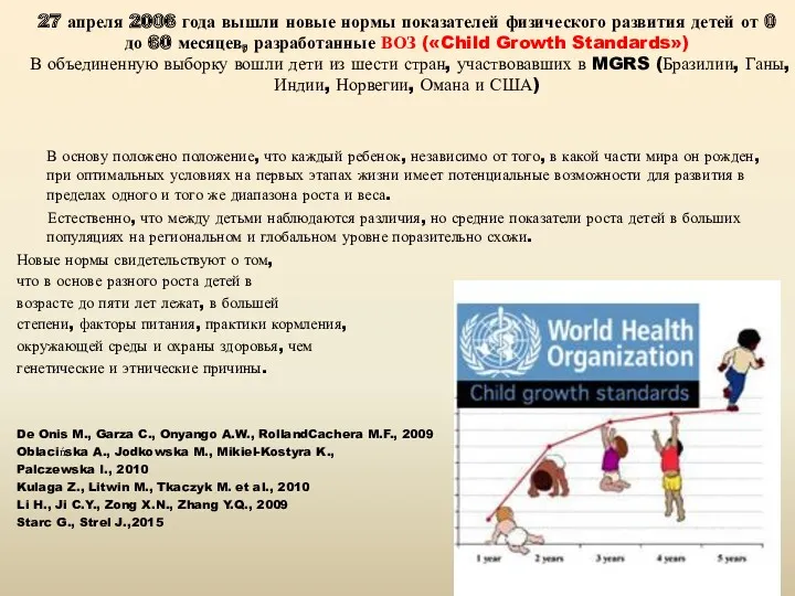 27 апреля 2006 года вышли новые нормы показателей физического развития