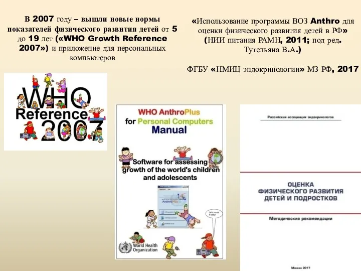 В 2007 году – вышли новые нормы показателей физического развития