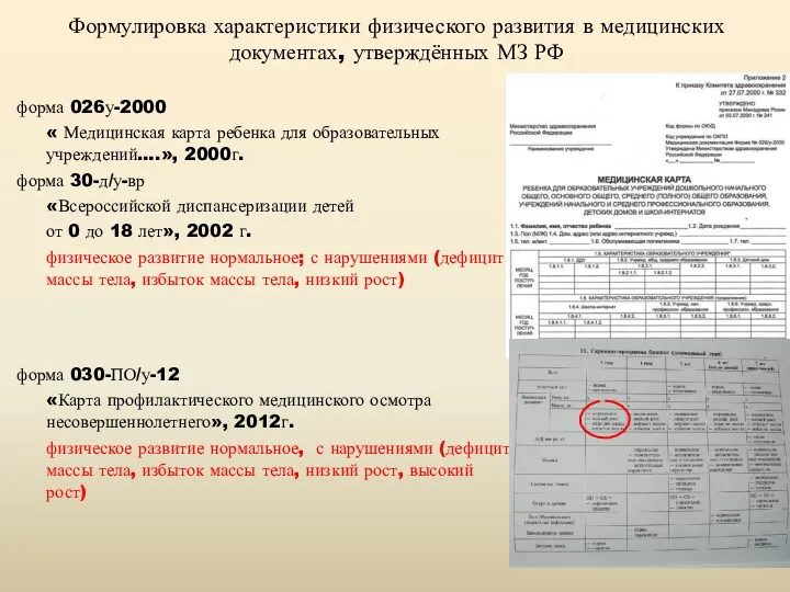 Формулировка характеристики физического развития в медицинских документах, утверждённых МЗ РФ