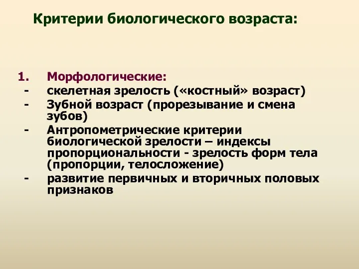 Критерии биологического возраста: Морфологические: скелетная зрелость («костный» возраст) Зубной возраст