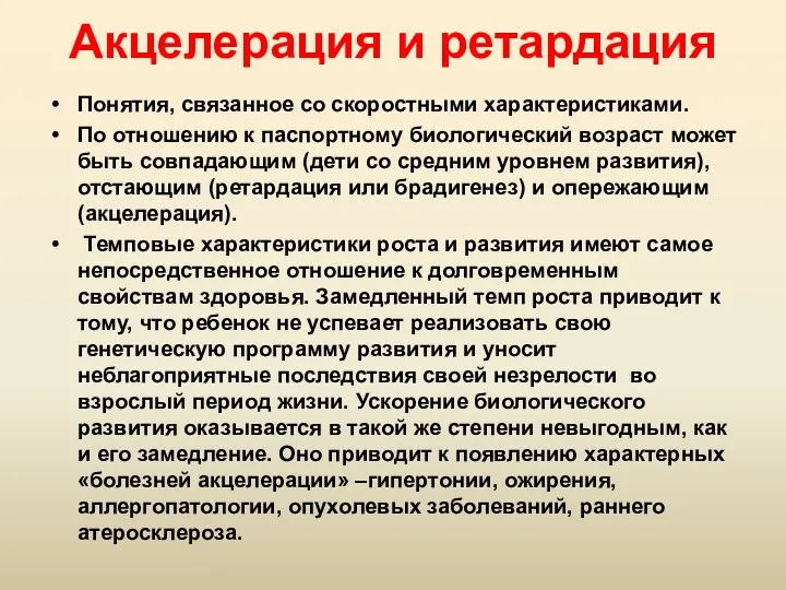 Акцелерация и ретардация Понятия, связанное со скоростными характеристиками. По отношению