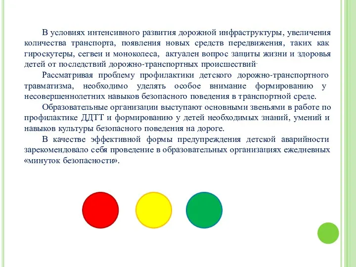 В условиях интенсивного развития дорожной инфраструктуры, увеличения количества транспорта, появления