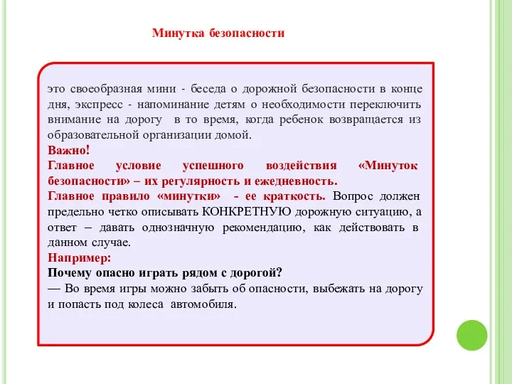 Минутка безопасности это своеобразная мини - беседа о дорожной безопасности