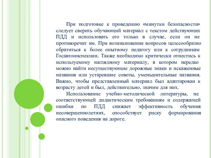 При подготовке к проведению «минутки безопасности» следует сверить обучающий материал