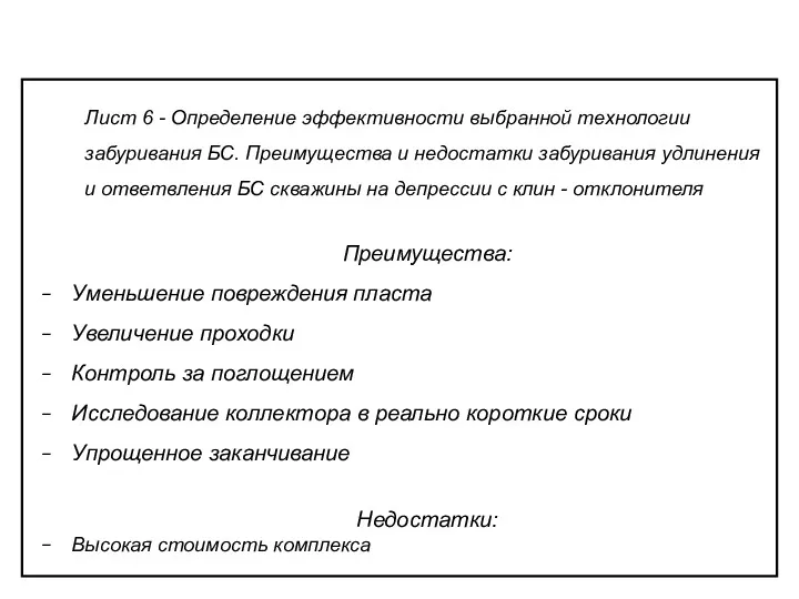 Преимущества: Уменьшение повреждения пласта Увеличение проходки Контроль за поглощением Исследование