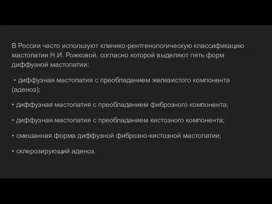 В России часто используют клинико-рентгенологическую классификацию мастопатии Н.И. Рожковой, согласно