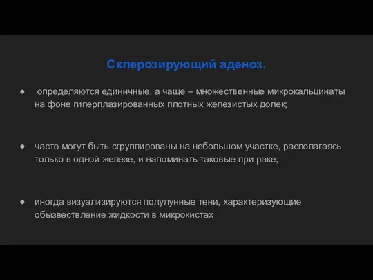 Склерозирующий аденоз. определяются единичные, а чаще – множественные микрокальцинаты на