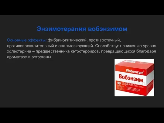 Энзимотерапия вобэнзимом Основные эффекты: фибринолитический, противоотечный, противовоспалительный и анальгезирующий. Способствует