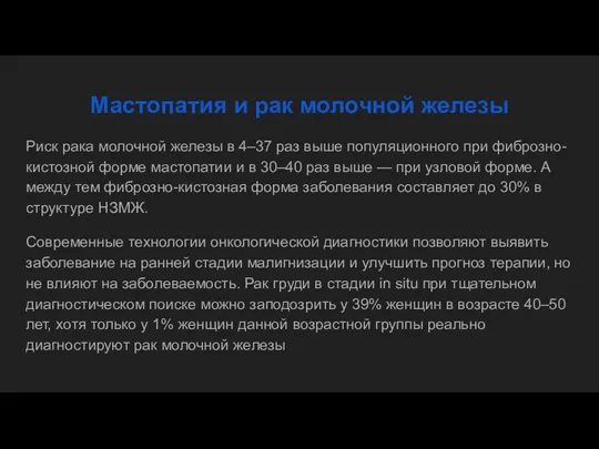 Мастопатия и рак молочной железы Риск рака молочной железы в