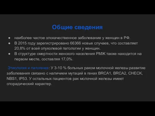 Общие сведения наиболее частое злокачественное заболевание у женщин в РФ.