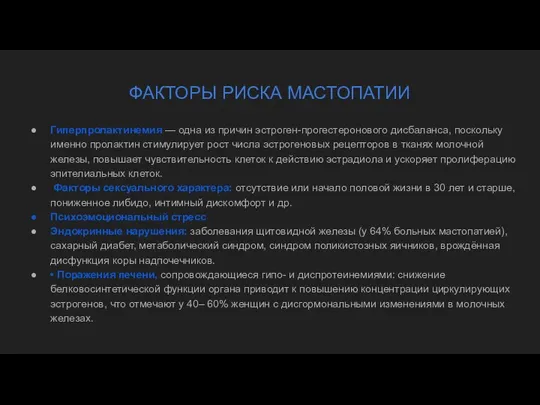 ФАКТОРЫ РИСКА МАСТОПАТИИ Гиперпролактинемия — одна из причин эстроген-прогестеронового дисбаланса,