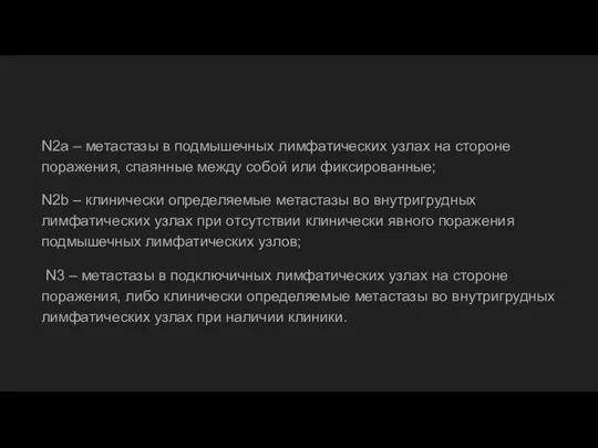 N2а – метастазы в подмышечных лимфатических узлах на стороне поражения,