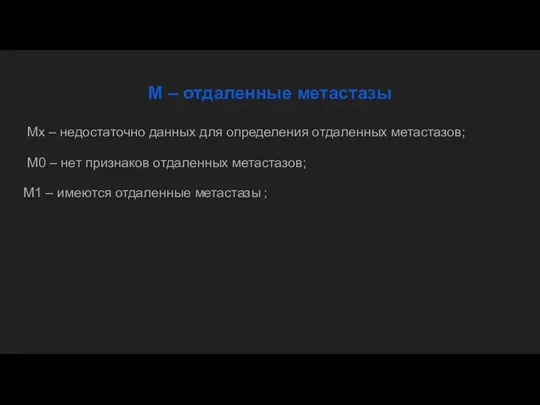 М – отдаленные метастазы Мх – недостаточно данных для определения