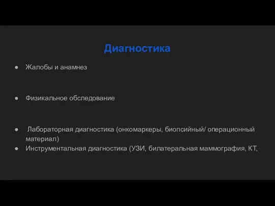 Диагностика Жалобы и анамнез Физикальное обследование Лабораторная диагностика (онкомаркеры, биопсийный/