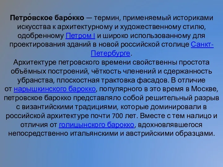 Петро́вское баро́кко — термин, применяемый историками искусства к архитектурному и