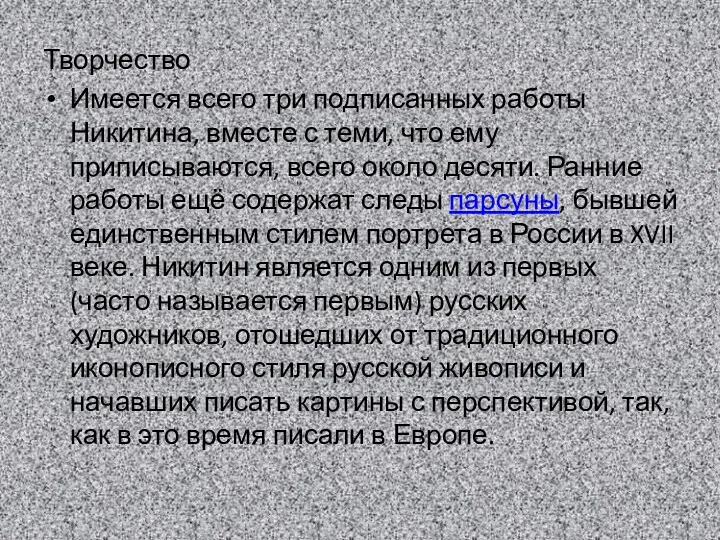 Творчество Имеется всего три подписанных работы Никитина, вместе с теми,