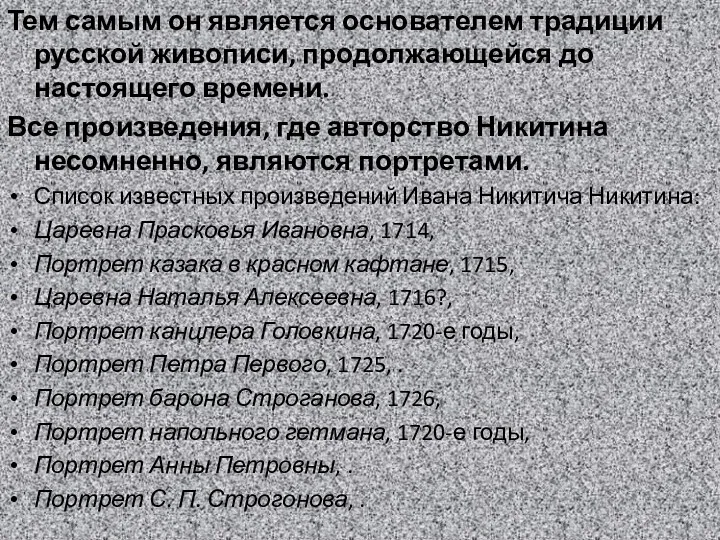 Тем самым он является основателем традиции русской живописи, продолжающейся до