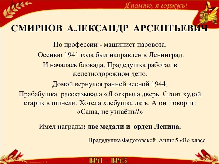 СМИРНОВ АЛЕКСАНДР АРСЕНТЬЕВИЧ По профессии - машинист паровоза. Осенью 1941 года был направлен