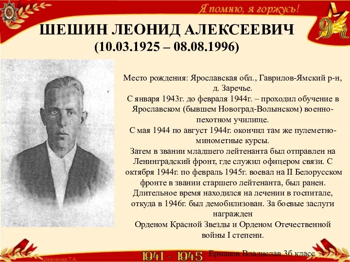 Место рождения: Ярославская обл., Гаврилов-Ямский р-н, д. Заречье. С января 1943г. до февраля