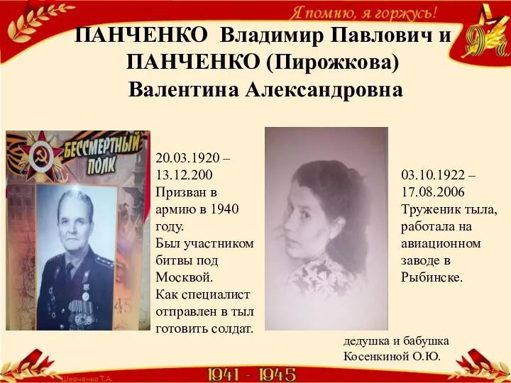 ПАНЧЕНКО Владимир Павлович и ПАНЧЕНКО (Пирожкова) Валентина Александровна 20.03.1920 – 13.12.200 Призван в