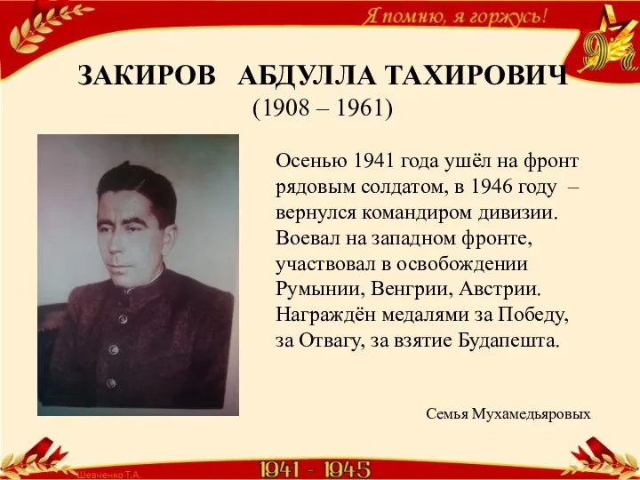 ЗАКИРОВ АБДУЛЛА ТАХИРОВИЧ (1908 – 1961) Осенью 1941 года ушёл на фронт рядовым